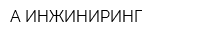 А-ИНЖИНИРИНГ