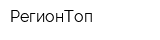 РегионТоп