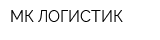 МК-ЛОГИСТИК