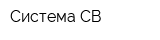 Система СВ