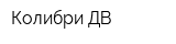 Колибри-ДВ