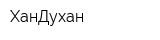 ХанДухан
