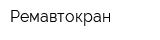 Ремавтокран
