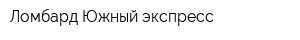 Ломбард Южный экспресс