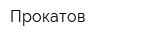 Прокатов