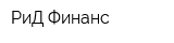 РиД Финанс