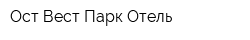 Ост-Вест Парк Отель
