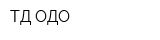 ТД ОДО