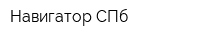 Навигатор СПб