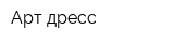 Арт-дресс