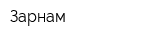 Зарнам