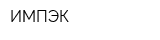ИМПЭК