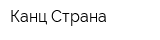 Канц-Страна