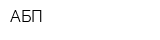 АБП