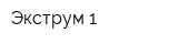 Экструм-1