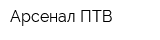 Арсенал ПТВ