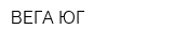 ВЕГА ЮГ