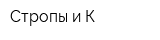 Стропы и К