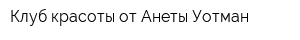 Клуб красоты от Анеты Уотман