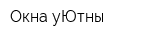 Окна уЮтны