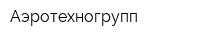 Аэротехногрупп