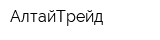 АлтайТрейд