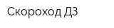 Скороход ДЗ