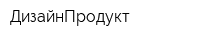 ДизайнПродукт