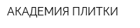 АКАДЕМИЯ ПЛИТКИ
