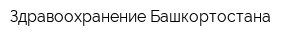 Здравоохранение Башкортостана