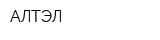 АЛТЭЛ
