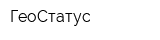 ГеоСтатус