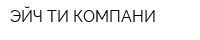 ЭЙЧ ТИ КОМПАНИ