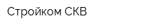 Стройком СКВ