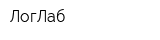 ЛогЛаб