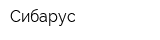 Сибарус