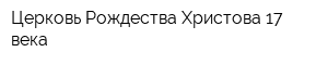 Церковь Рождества Христова 17 века