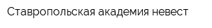 Ставропольская академия невест