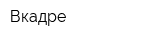 Вкадре