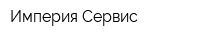 Империя-Сервис