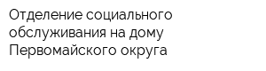 Отделение социального обслуживания на дому Первомайского округа