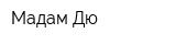 Мадам Дю