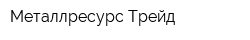 Металлресурс-Трейд
