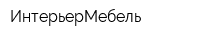 ИнтерьерМебель
