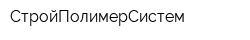 СтройПолимерСистем