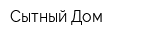 Сытный Дом