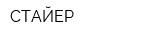 СТАЙЕР