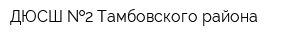 ДЮСШ  2 Тамбовского района