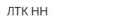 ЛТК-НН