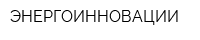 ЭНЕРГОИННОВАЦИИ
